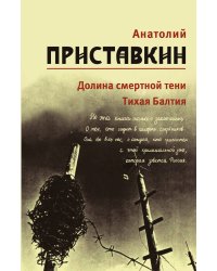 Приставкин. Том 4