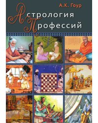 Астрология профессий