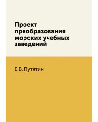Проект преобразования морских учебных заведений