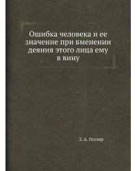 Ошибка человека и ее значение при вменении деяния этого лица ему в вину