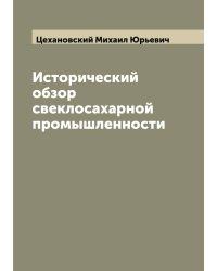 Исторический обзор свеклосахарной промышленности