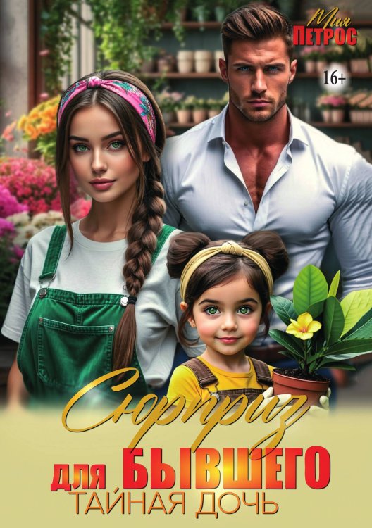 Обложка книги «Сюрприз для бывшего. Тайная дочь» — Мия Петрос, ISBN 9785521989645