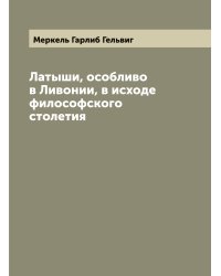 Латыши, особливо в Ливонии, в исходе философского столетия