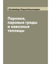 Парники, паровые гряды и навозные теплицы