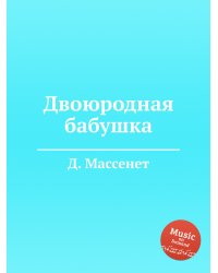 Двоюродная бабушка