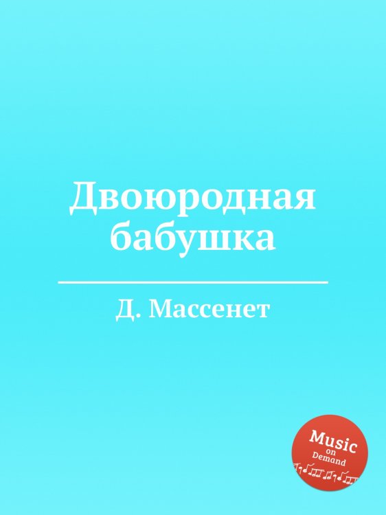 Обложка книги «Двоюродная бабушка» — Д. Массне, ISBN 9785884768543