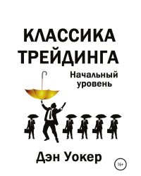 Классика трейдинга. Начальный уровень