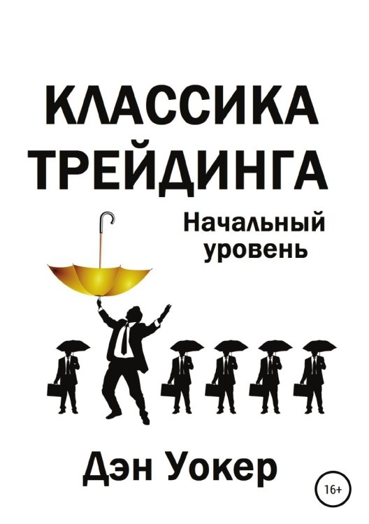 Обложка книги «Классика трейдинга. Начальный уровень» — Дэн Уокер, ISBN 9785532990036