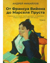 От Франсуа Вийона до Марселя Пруста. Страницы истории французской литературы Нового времени (XVI–XIX века). Том 2