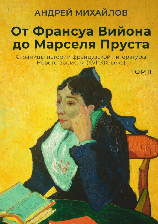 Обложка книги «От Франсуа Вийона до Марселя Пруста. Страницы истории французской литературы Нового времени (XVI–XIX века). Том 2» — Андрей Михайлов, ISBN 9785524021823