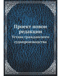 Проект новой редакции