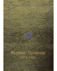 Журнал "Природа"