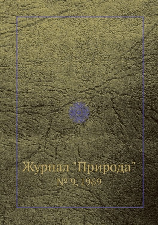 Журнал "Природа"