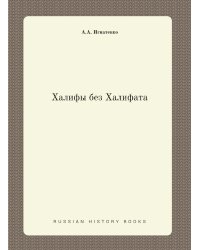 Халифы без Халифата