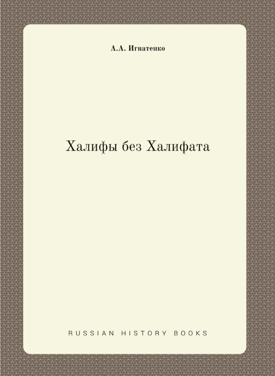 Халифы без Халифата Халифы без Халифата