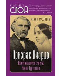 Призрак Виардо