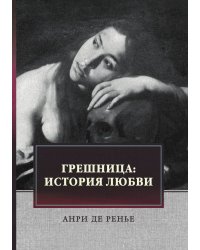 Грешница