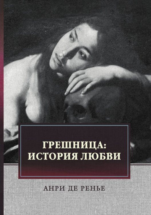 Обложка книги «Грешница» — Ренье А. де, ISBN 9785521744336