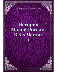 История Малой России. В 3-х Частях