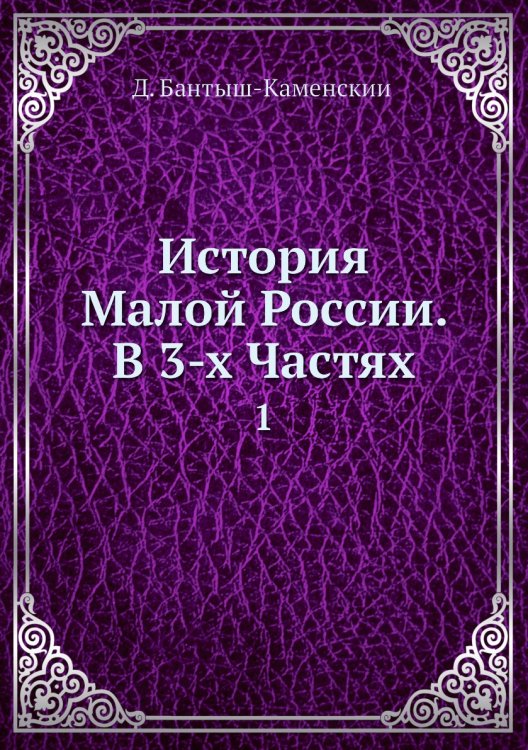 История Малой России. В 3-х Частях