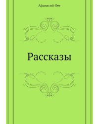 Рассказы
