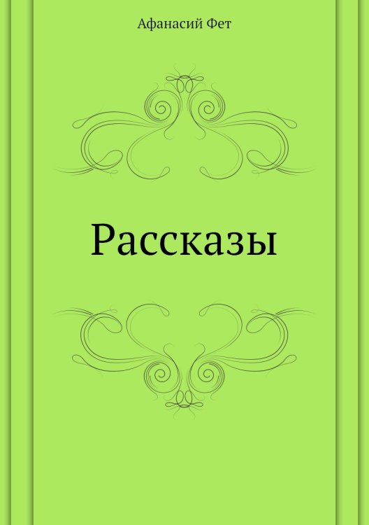 Рассказы