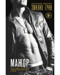 Мажор: любовный роман