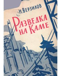 Разведка на Каме