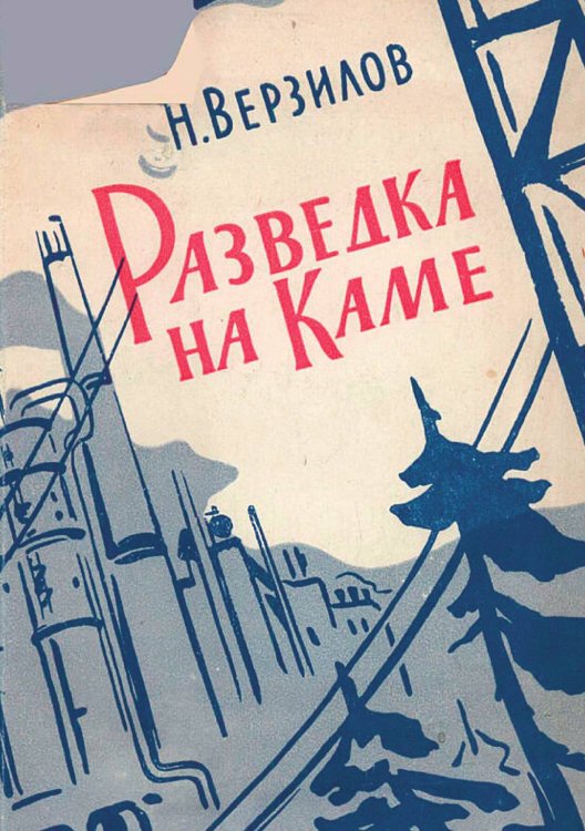 Обложка книги «Разведка на Каме» — Верзилов Николай Николаевич, ISBN 9785521972708