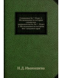 Сочинения<br/> Отдел 1: Исследования по истории славянских законодательств.<br/>  Отдел 2: Исследования по историю юго-западного края