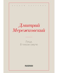 Лица. В тихом омуте