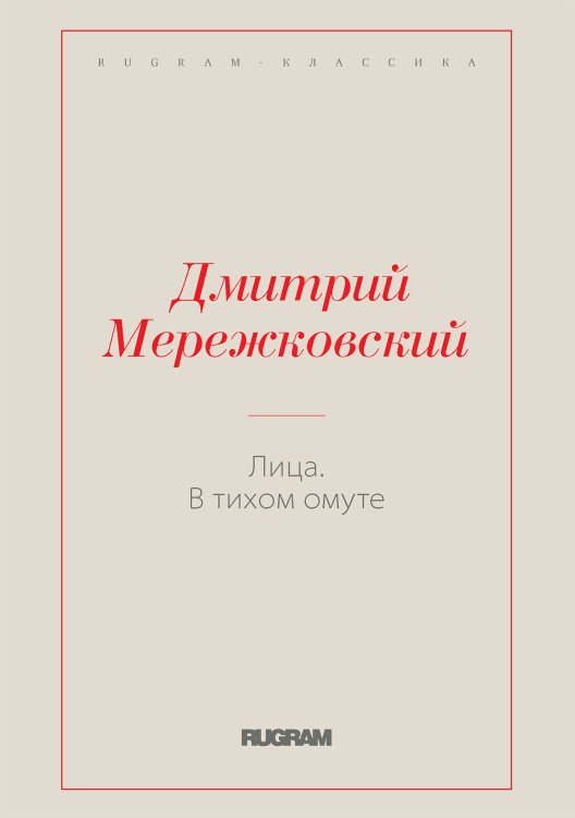 Обложка книги «Лица. В тихом омуте» — Дмитрий Сергеевич Мережковский, ISBN 9785519731034