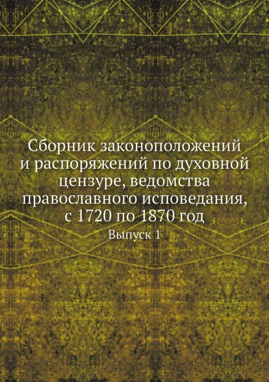 Сборник законоположений и распоряжений по духовной цензуре, ведомства православного исповедания, с 1720 по 1870 год