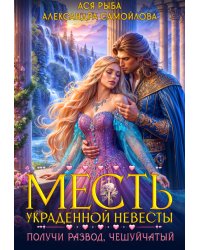 Месть украденной невесты. Получи развод, чешуйчатый!