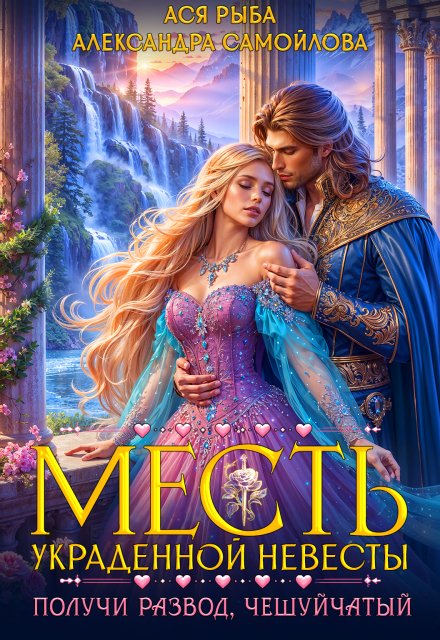 Месть украденной невесты. Получи развод, чешуйчатый! Обложка книги «Месть украденной невесты. Получи развод, чешуйчатый!» — Ася Рыба; Александра Самойлова, ISBN 9785524049292