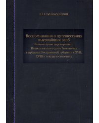 Воспоминания о путешествиях высочайших особ