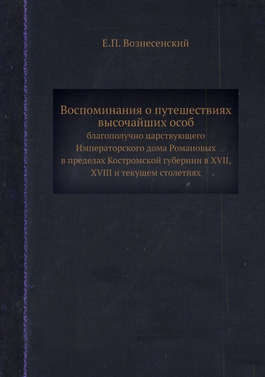 Воспоминания о путешествиях высочайших особ
