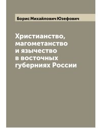 Христианство, магометанство и язычество в восточных губерниях России