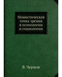 Монистическая точка зрения в психологии и социологии