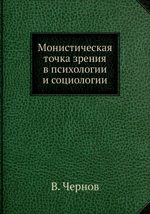 Монистическая точка зрения в психологии и социологии