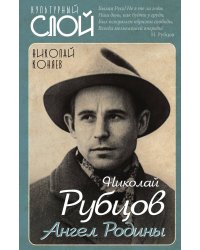 Николай рубцов