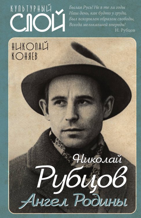 Обложка книги «Николай рубцов» — Коняев Николай Михайлович, ISBN 9785001800675