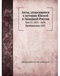 Акты, относящиеся к истории Южной и Западной России.