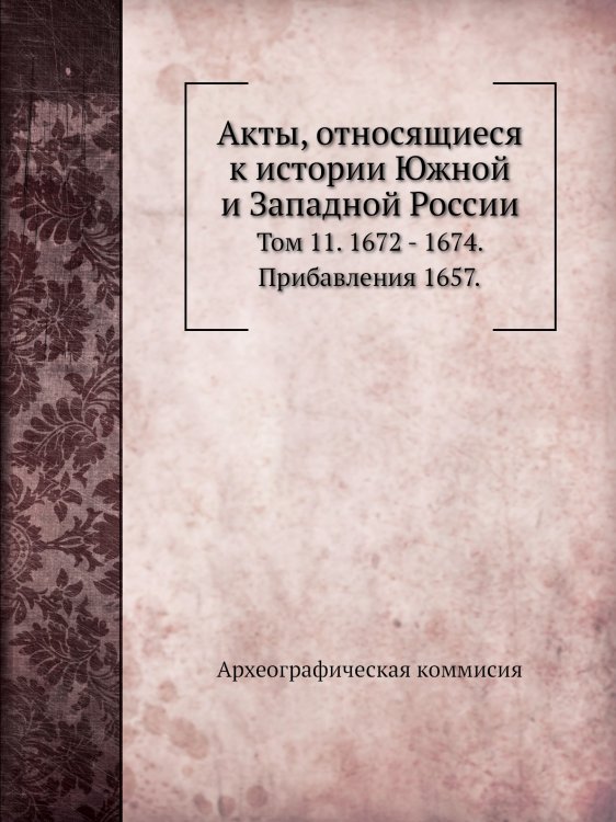 Обложка книги «Акты, относящиеся к истории Южной и Западной России.» — Археографическая коммисия, ISBN 9785519715676