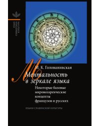 Ментальность в зеркале языка