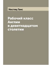 Рабочий класс Англии в девятнадцатом столетии