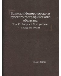 Записки Императорского русского географического общества