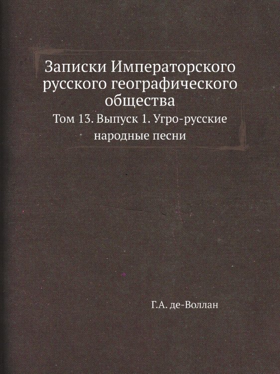 Записки Императорского русского географического общества Записки Императорского русского географического общества