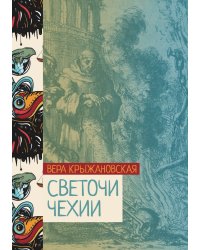 Светочи Чехии
