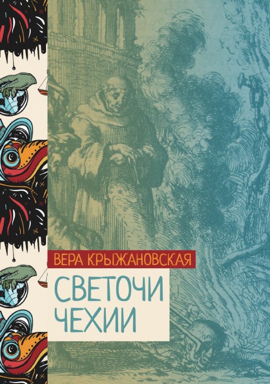 Обложка книги «Светочи Чехии» — Вера Крыжановская, ISBN 9785521776337